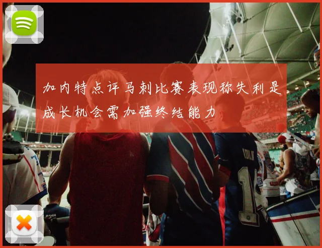 加内特点评马刺比赛表现称失利是成长机会需加强终结能力