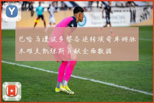 巴哈马遭波多黎各逆转埃奇库姆独木难支凯琼斯贡献全面数据
