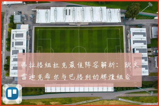 弗拉格组杜克最佳阵容解析：欧文雷迪克希尔与巴格利的辉煌组合