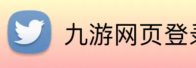 九游网页登录 Logo